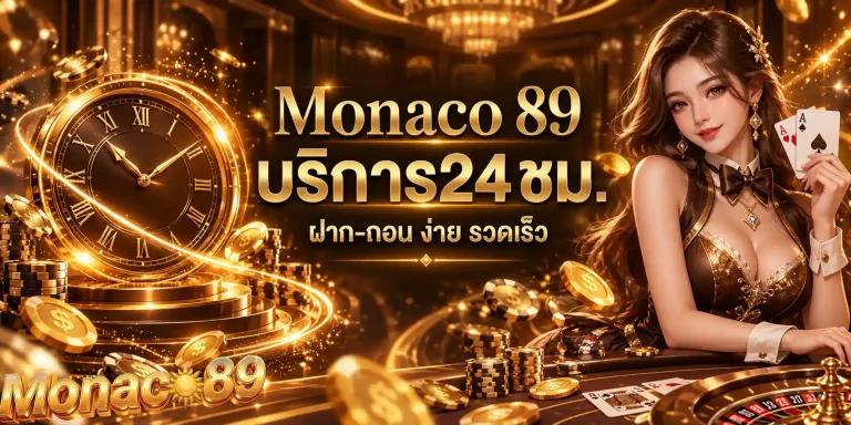 monaco89 บริการ 24 ชม