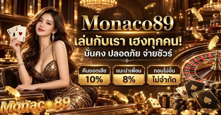 monaco89 มั่นคง ปลอดถัย-mobile