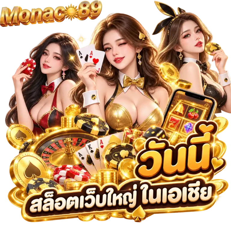 monaco89 สล็อตเว็บใหญ่