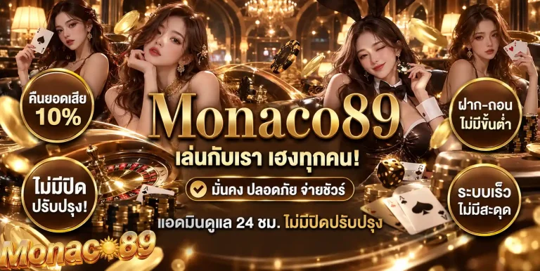 monaco89 เล่นกับเรา เฮงทุกคน